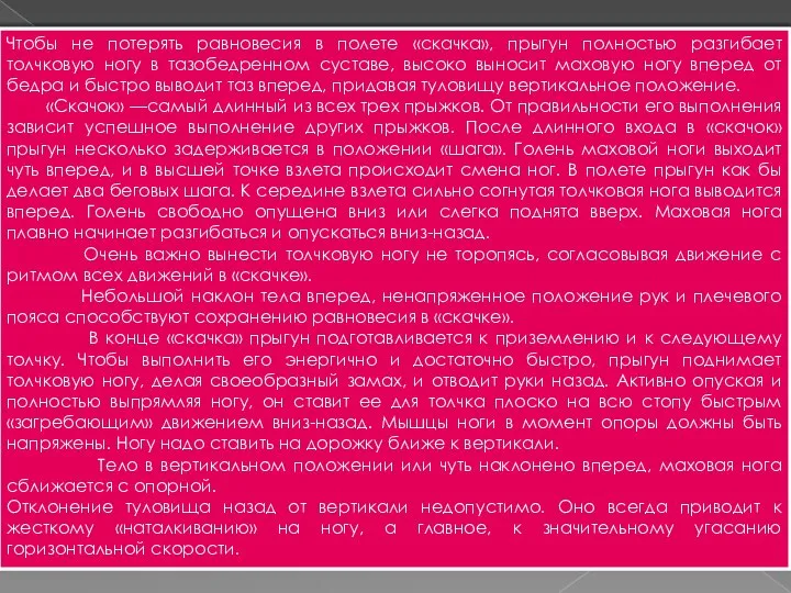 Чтобы не потерять равновесия в полете «скачка», прыгун полностью разгибает толчковую ногу