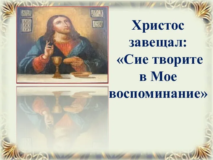 Христос завещал: «Сие творите в Мое воспоминание»