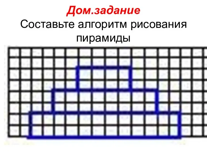 Дом.задание Составьте алгоритм рисования пирамиды