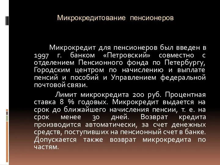 Микрокредитование пенсионеров Микрокредит для пенсионеров был введен в 1997 г. банком «Петровский»