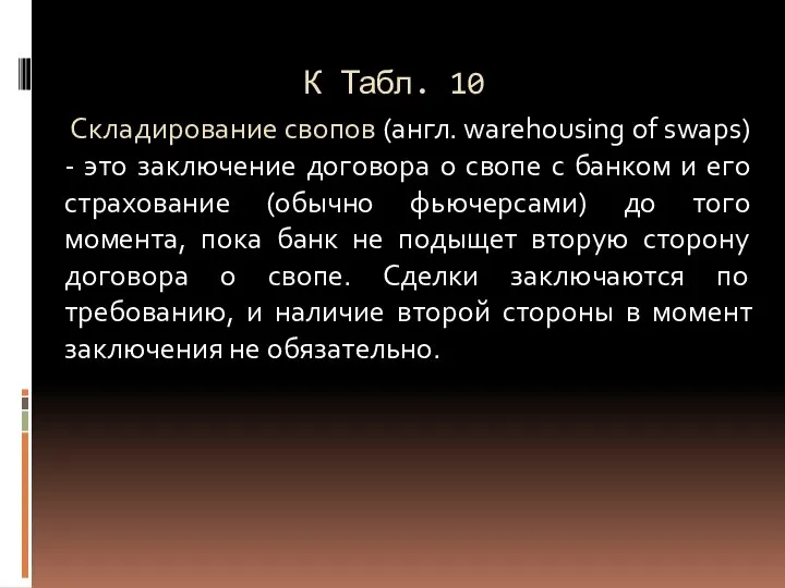 К Табл. 10 Складирование свопов (англ. warehousing of swaps) - это заключение