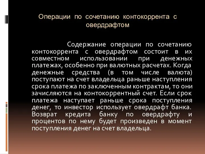 Операции по сочетанию контокоррента с овердрафтом Содержание операции по сочетанию контокоррента с