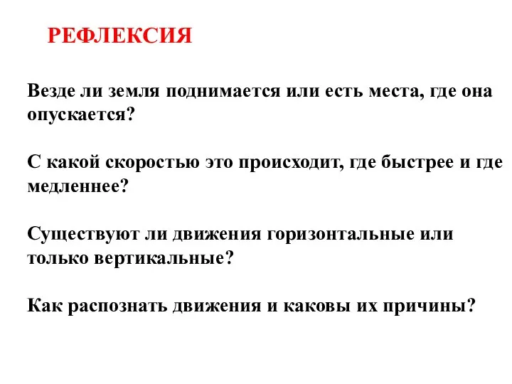 Везде ли земля поднимается или есть места, где она опускается? С какой