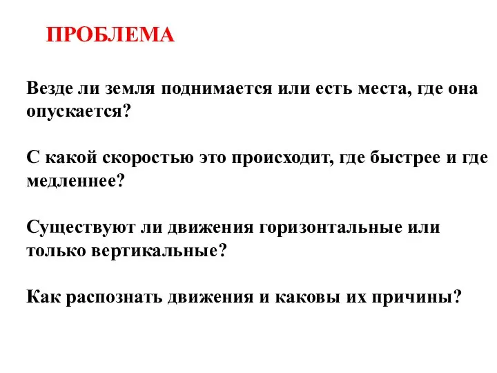 Везде ли земля поднимается или есть места, где она опускается? С какой