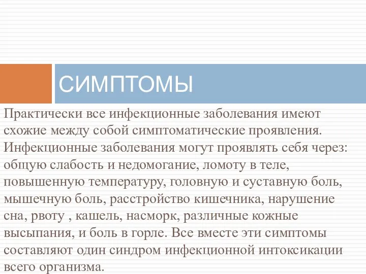 Практически все инфекционные заболевания имеют схожие между собой симптоматические проявления. Инфекционные заболевания