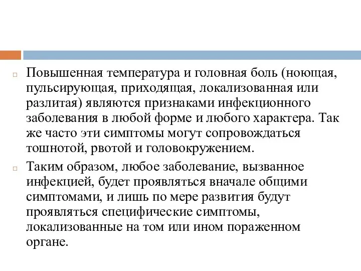 Повышенная температура и головная боль (ноющая, пульсирующая, приходящая, локализованная или разлитая) являются