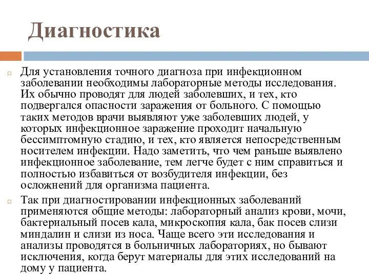 Диагностика Для установления точного диагноза при инфекционном заболевании необходимы лабораторные методы исследования.