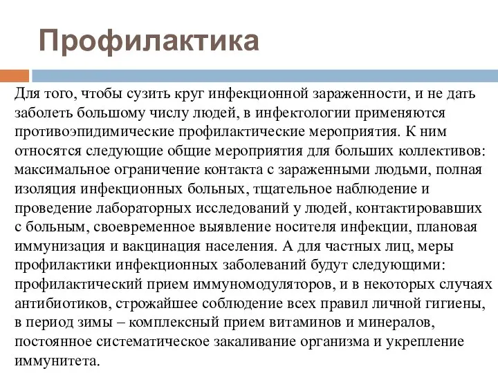 Профилактика Для того, чтобы сузить круг инфекционной зараженности, и не дать заболеть