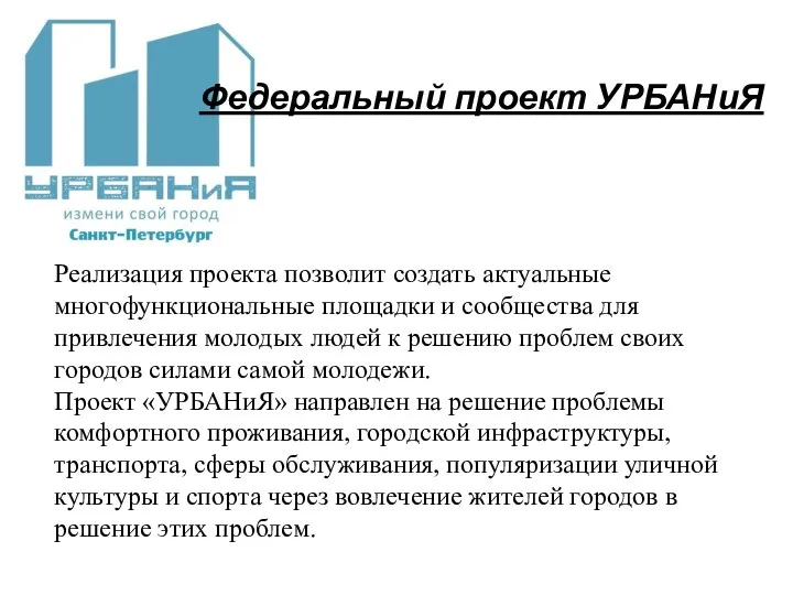 Федеральный проект УРБАНиЯ Реализация проекта позволит создать актуальные многофункциональные площадки и сообщества