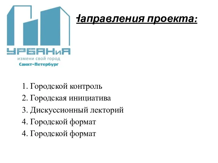 Направления проекта: 1.​ Городской контроль 2.​ Городская инициатива 3.​ Дискуссионный лекторий 4.​