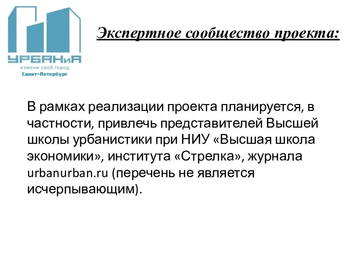 Экспертное сообщество проекта: В рамках реализации проекта планируется, в частности, привлечь представителей