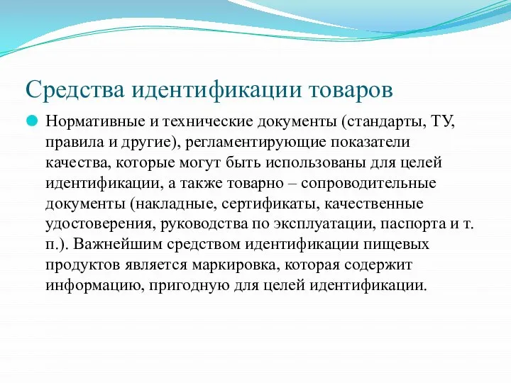 Средства идентификации товаров Нормативные и технические документы (стандарты, ТУ, правила и другие),