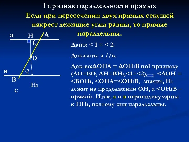 1 признак параллельности прямых Если при пересечении двух прямых секущей накрест лежащие