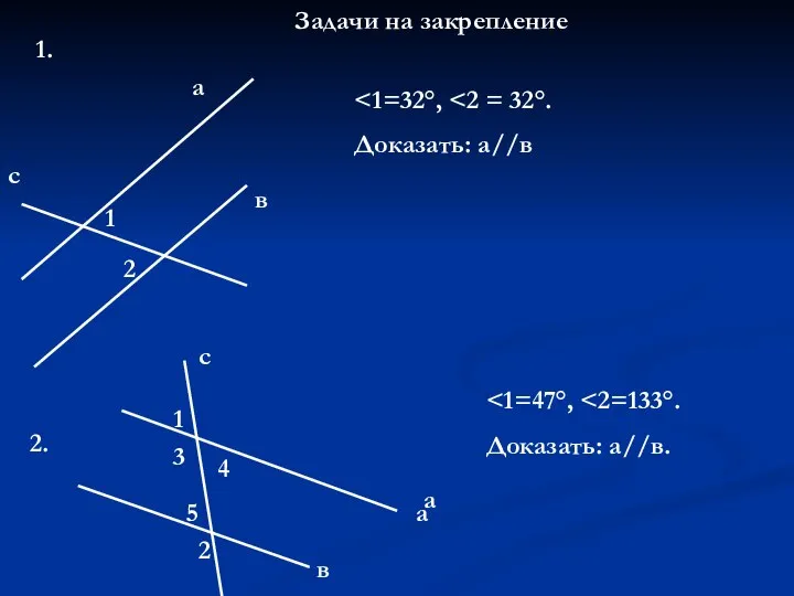 Задачи на закрепление 1. с 1 2 а в Доказать: а//в 2.