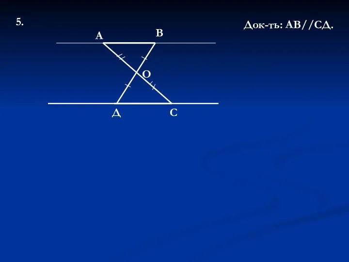 А В Д С О 5. Док-ть: АВ//СД.