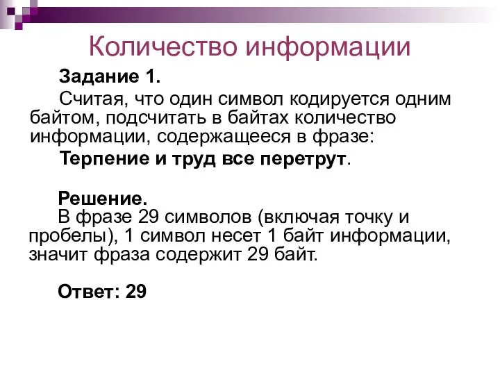 Количество информации Задание 1. Считая, что один символ кодируется одним байтом, подсчитать