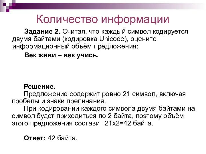 Количество информации Задание 2. Считая, что каждый символ кодируется двумя байтами (кодировка