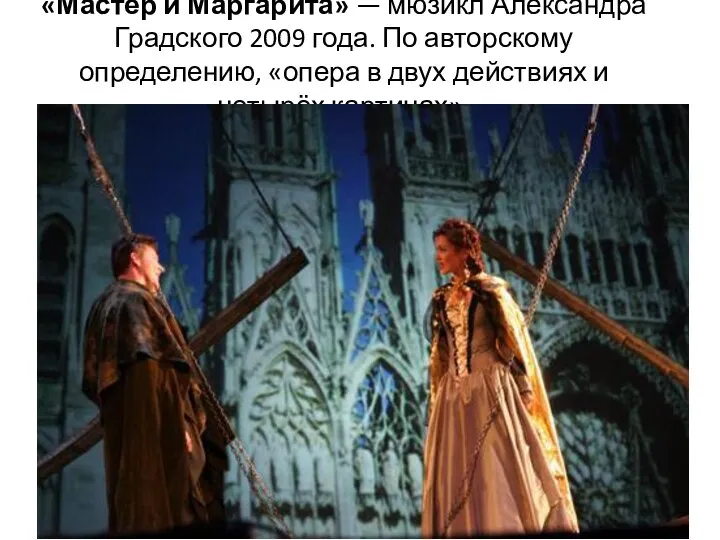 «Мастер и Маргарита» — мюзикл Александра Градского 2009 года. По авторскому определению,