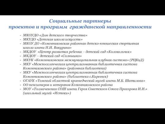 Социальные партнеры проектов и программ гражданской направленности МКОУДО «Дом детского творчества» МКУДО