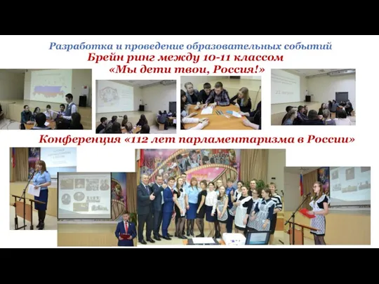 Брейн ринг между 10-11 классом «Мы дети твои, Россия!» Конференция «112 лет парламентаризма в России»