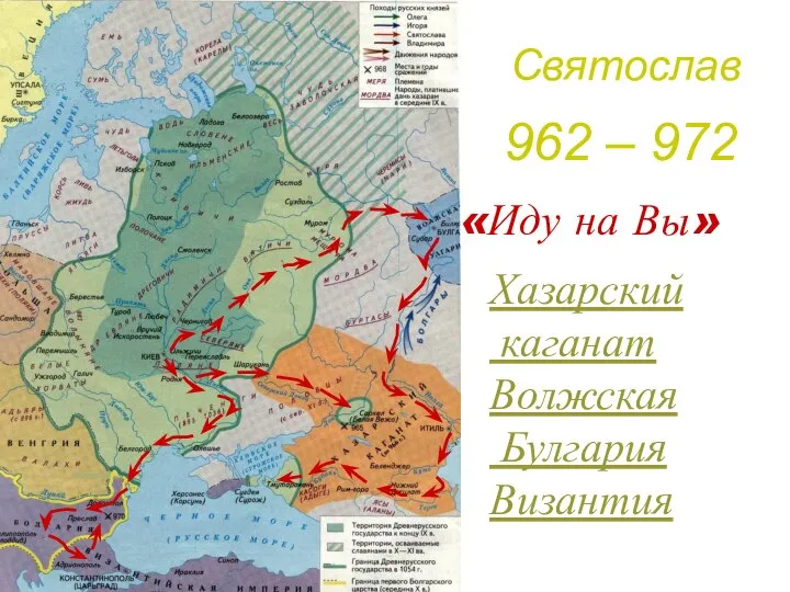 Святослав 962 – 972 Хазарский каганат Волжская Булгария Византия «Иду на Вы»