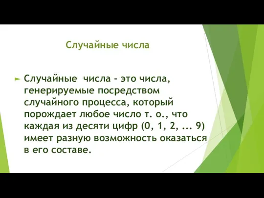 Случайные числа Случайные числа - это числа, генерируемые посредством случайного процесса, который