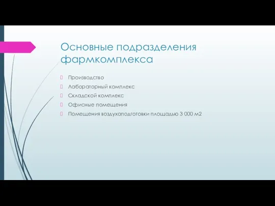 Основные подразделения фармкомплекса Производство Лабораторный комплекс Складской комплекс Офисные помещения Помещения воздухоподготовки площадью 3 000 м2