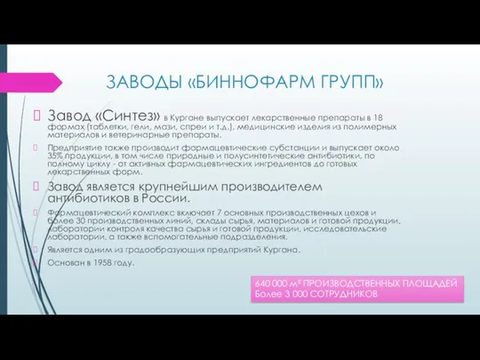 ЗАВОДЫ «БИННОФАРМ ГРУПП» Завод «Синтез» в Кургане выпускает лекарственные препараты в 18