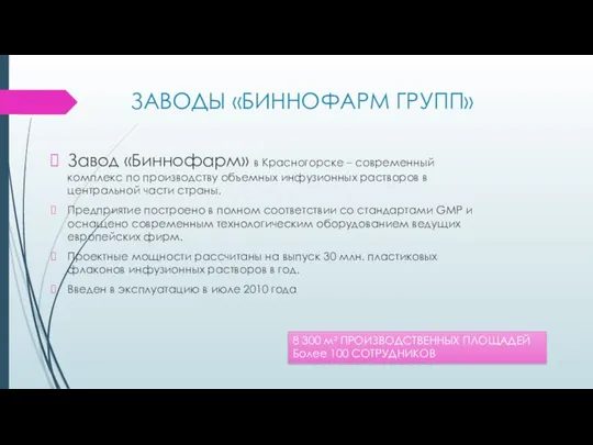 ЗАВОДЫ «БИННОФАРМ ГРУПП» Завод «Биннофарм» в Красногорске – современный комплекс по производству