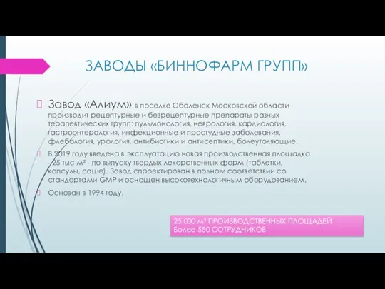 ЗАВОДЫ «БИННОФАРМ ГРУПП» Завод «Алиум» в поселке Оболенск Московской области производит рецептурные