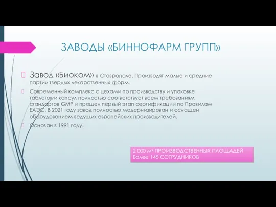 ЗАВОДЫ «БИННОФАРМ ГРУПП» Завод «Биоком» в Ставрополе. Производят малые и средние партии