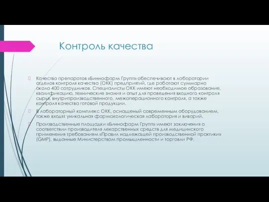 Контроль качества Качество препаратов «Биннофарм Групп» обеспечивают в лаборатории отделов контроля качества