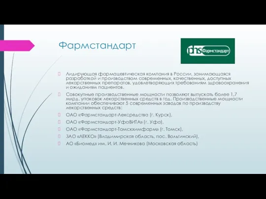 Фармстандарт Лидирующая фармацевтическая компания в России, занимающаяся разработкой и производством современных, качественных,