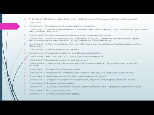 IV. Основные требования к фармацевтическим субстанциям, используемым в качестве исходного сырья Приложения: