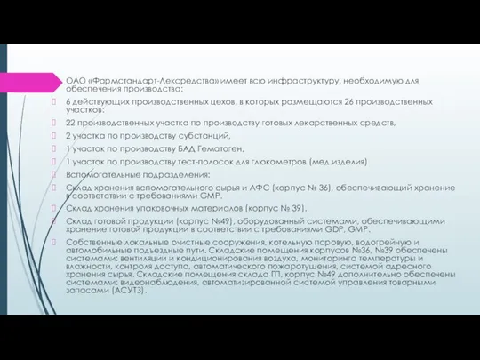 ОАО «Фармстандарт-Лексредства» имеет всю инфраструктуру, необходимую для обеспечения производства: 6 действующих производственных