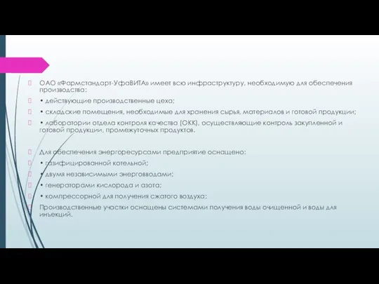 ОАО «Фармстандарт-УфаВИТА» имеет всю инфраструктуру, необходимую для обеспечения производства: • действующие производственные