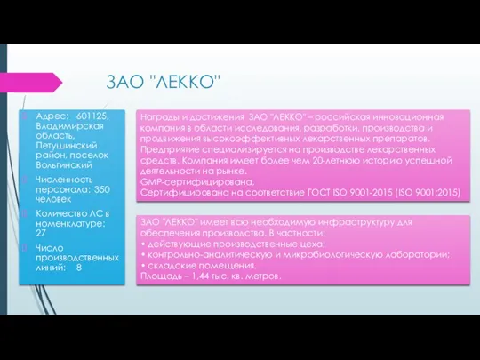 ЗАО "ЛЕККО" Адрес: 601125, Владимирская область, Петушинский район, поселок Вольгинский Численность персонала: