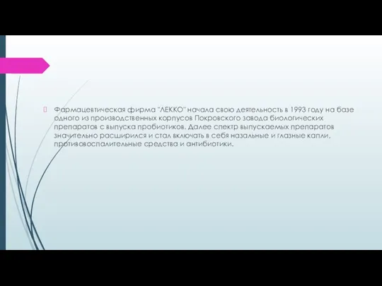 Фармацевтическая фирма "ЛЕККО" начала свою деятельность в 1993 году на базе одного