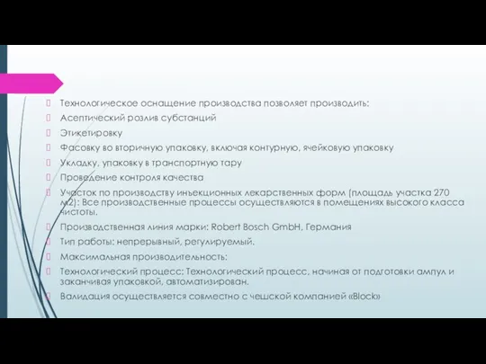 Технологическое оснащение производства позволяет производить: Асептический розлив субстанций Этикетировку Фасовку во вторичную