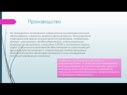 Производство На предприятии установлено современное высокотехнологичное оборудование с высоким уровнем автоматизации. Приготовление