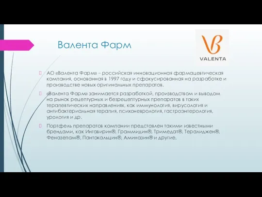Валента Фарм АО «Валента Фарм» – российская инновационная фармацевтическая компания, основанная в