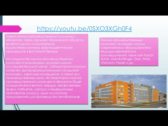 https://youtu.be/0SXO3XGh0F4 Новый научно-производственный комплекс «Валента», город Щелково Московской области, является одним из