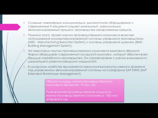 Сложные инженерные коммуникации, высокоточное оборудование и современные IT-решения создают уникальный, максимально автоматизированный