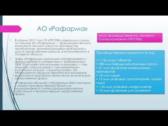 АО «Рафарма» В апреле 2017 года ГК «ПРОТЕК» завершила сделку по покупке