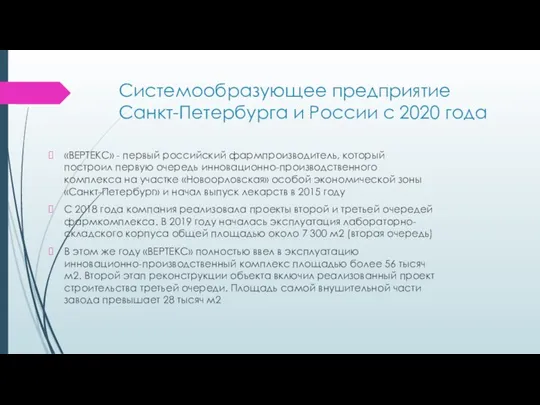 Системообразующее предприятие Санкт-Петербурга и России с 2020 года «ВЕРТЕКС» - первый российский