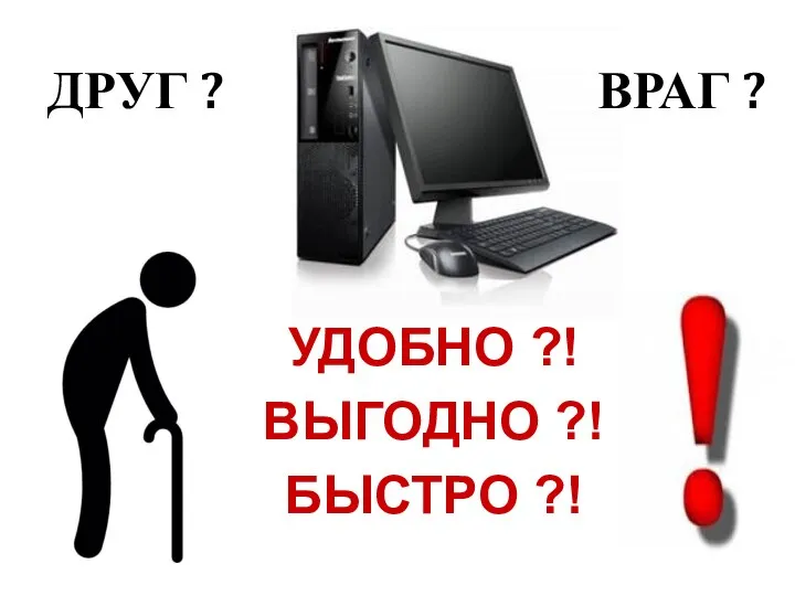 ДРУГ ? ВРАГ ? УДОБНО ?! ВЫГОДНО ?! БЫСТРО ?!