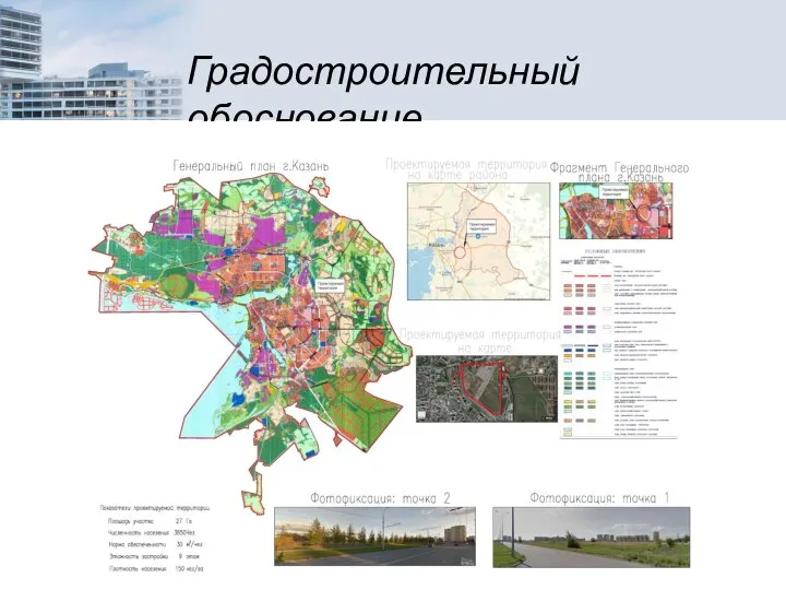 Градостроительный обоснование