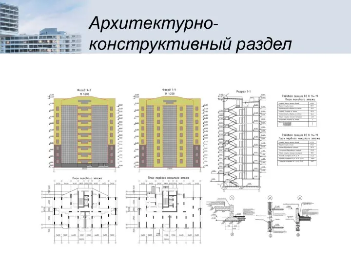 Архитектурно-конструктивный раздел