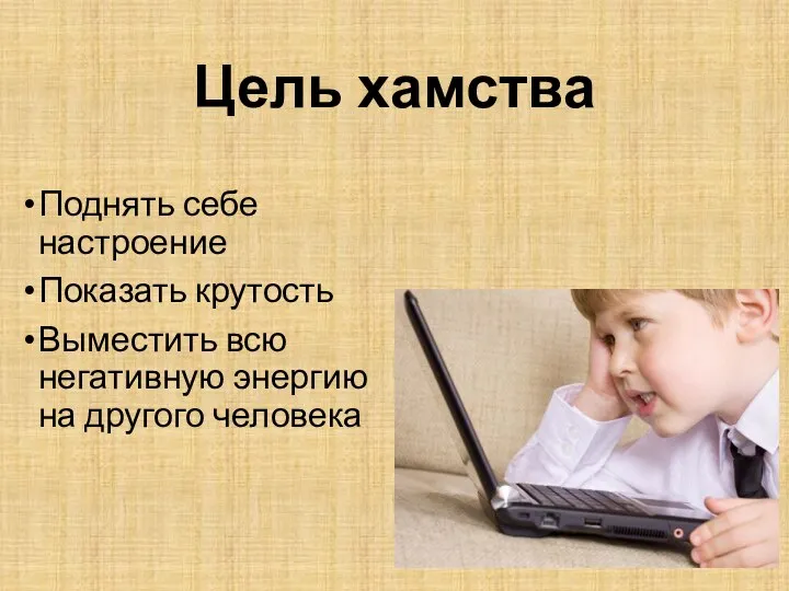 Цель хамства Поднять себе настроение Показать крутость Выместить всю негативную энергию на другого человека