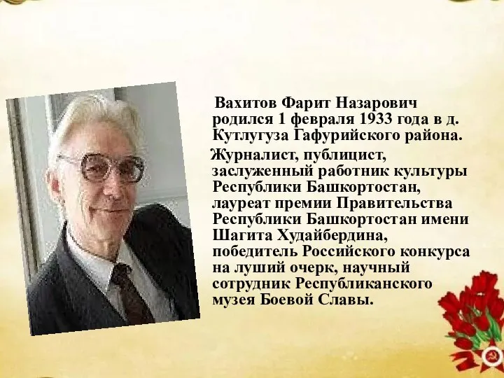 Вахитов Фарит Назарович родился 1 февраля 1933 года в д.Кутлугуза Гафурийского района.